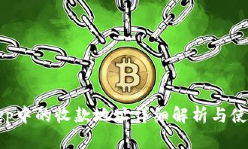 Bitkeep中的收款地址详细解析与使用指南
