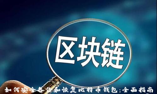 如何安全备份和恢复比特币钱包:全面指南