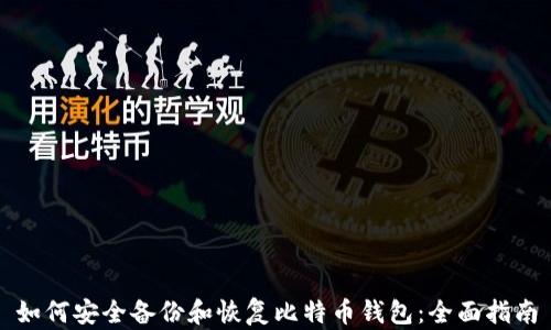 如何安全备份和恢复比特币钱包:全面指南