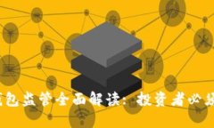2023年比特币钱包监管全面解读: 投资者必须了解