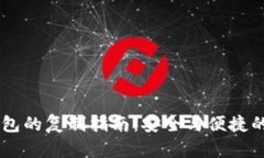: USDT钱包的复制指南:安全与便捷的资产管理