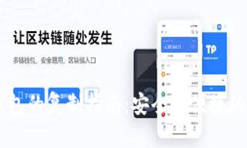 : USDT钱包的复制指南:安全与便捷的资产管理