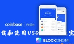 如何下载和使用USDT ERC20:完整指南
