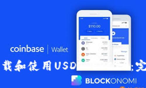 如何下载和使用USDT ERC20：完整指南