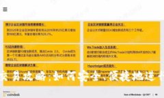 TRX钱包交易攻略:如何安全、便捷地进行TRX交易