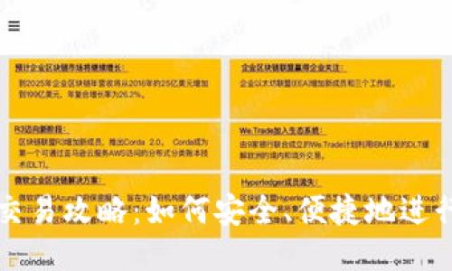 TRX钱包交易攻略:如何安全、便捷地进行TRX交易