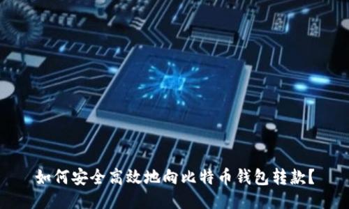 如何安全高效地向比特币钱包转款?