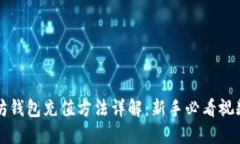 以太坊钱包充值方法详解:新手必看视频教程