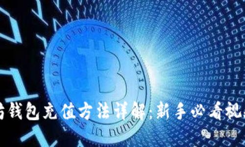 以太坊钱包充值方法详解:新手必看视频教程