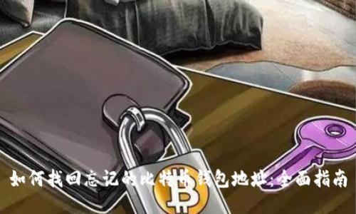 如何找回忘记的比特币钱包地址:全面指南
