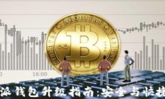 比特派钱包升级指南:安全与快捷并重