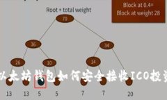 以太坊钱包如何安全接收ICO投资