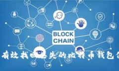 如何有效找回丢失的比特币钱包信息?