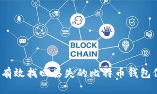 如何有效找回丢失的比特币钱包信息?
