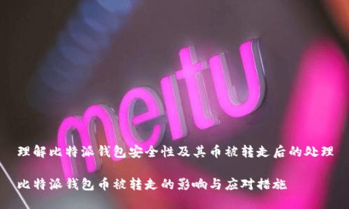 理解比特派钱包安全性及其币被转走后的处理
比特派钱包币被转走的影响与应对措施