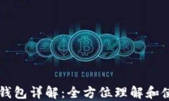 以太坊钱包详解:全方位理解和使用指南