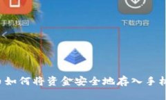 比特币如何将资金安全地存入手机钱包?