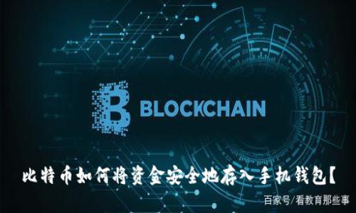 比特币如何将资金安全地存入手机钱包?
