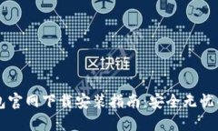 以太坊钱包官网下载安装指南:安全无忧的小白