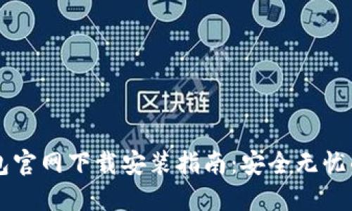 以太坊钱包官网下载安装指南:安全无忧的小白入门