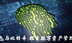 小狐钱包与比特币:探索数字资产管理的未来