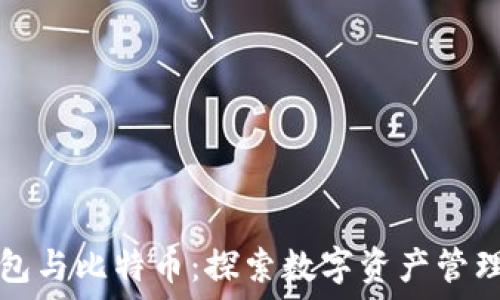 小狐钱包与比特币:探索数字资产管理的未来