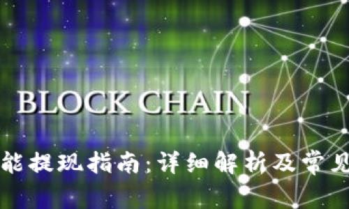 万币钱包能提现指南:详细解析及常见问题解答