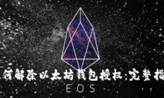 如何解除以太坊钱包授权:完整指南