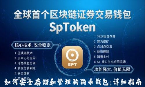 如何安全存储和管理狗狗币钱包:详细指南