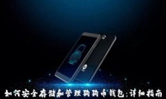 如何安全存储和管理狗狗币钱包:详细指南