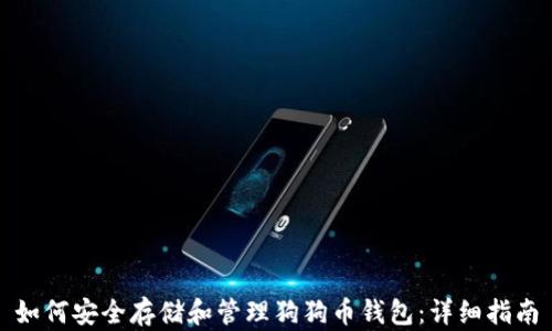 如何安全存储和管理狗狗币钱包:详细指南