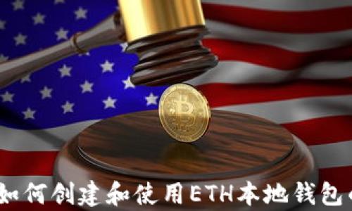 全面解析:如何创建和使用ETH本地钱包的详细教程