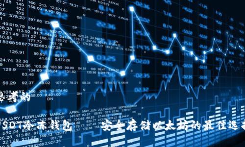 思考的
USDT冷冻钱包——安全存储以太坊的最佳选择