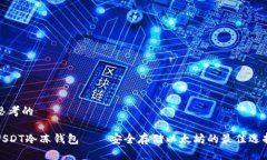 思考的USDT冷冻钱包——安全存储以太坊的最佳选