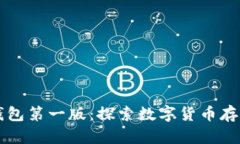 比特币钱包第一版:探索数字货币存储的开端