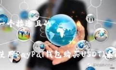 思考一个接近且的如何使用PayPal钱包购买USDT(泰