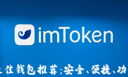 比特币最佳钱包推荐:安全、便捷、功能全解析
