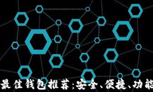 比特币最佳钱包推荐:安全、便捷、功能全解析