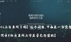 为了回答“BTCs上交易所了吗?”这个问题,下面