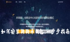 如何安装狗狗币钱包:一步步指南