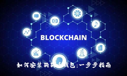 如何安装狗狗币钱包:一步步指南