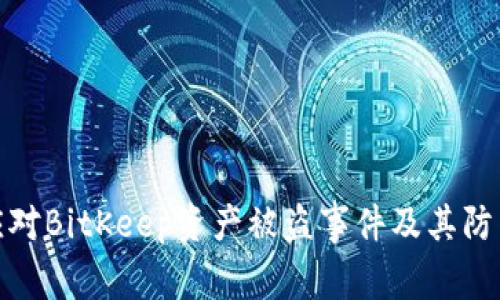 如何应对BitKeep资产被盗事件及其防范措施