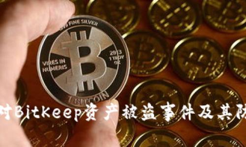 如何应对BitKeep资产被盗事件及其防范措施