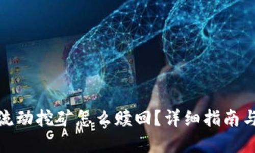 Uniswap流动挖矿怎么赎回?详细指南与操作技巧