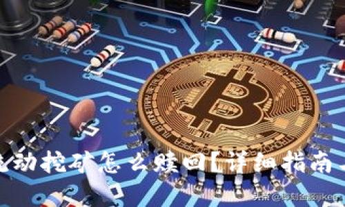 Uniswap流动挖矿怎么赎回?详细指南与操作技巧
