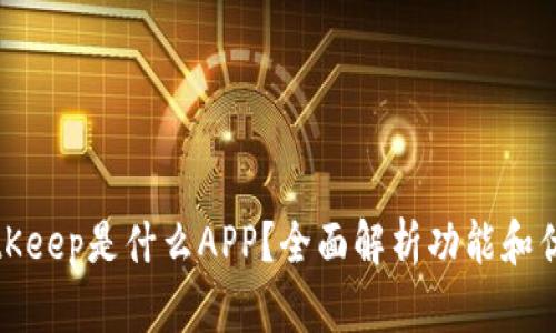 BitKeep是什么APP?全面解析功能和优势