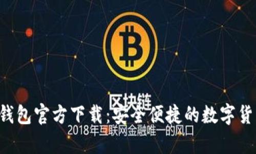 Gopay003钱包官方下载:安全便捷的数字货币管理工具