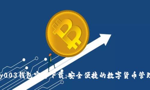 Gopay003钱包官方下载:安全便捷的数字货币管理工具