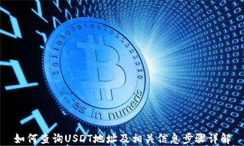 如何查询USDT地址及相关信息步骤详解