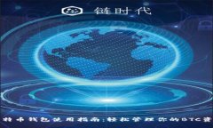 比特币钱包使用指南:轻松管理你的BTC资产